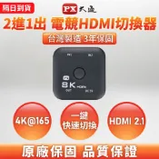 大通 HD2-210X 8K 4K@120,144,165 4K 電競 HDMI 2.1 2.0 切換器 分配器 3年保