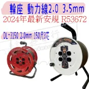 【五金行】動力線 延長線 輪座 收納 捲線器 DL-2070 2100 2150 3100 2 3.5 mm 2C 3C