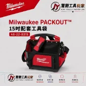 【驚艷工具玩家】美沃奇 Milwaukee 48-22-8315 15吋配套工具袋