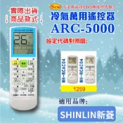 [百威電子] 冷氣萬用 遙控器 (適用品牌：SHINLIN 新菱) ARC-5000 冷氣遙控器 遙控器 萬用