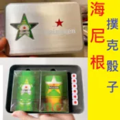 海尼根套組 海尼根撲克牌紀念組 骰子 收藏品 啤酒 海尼根 撲克牌 桌遊 收藏盒 經典限量品 遊戲 玩具 輸贏 收納愛好