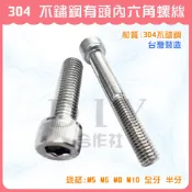 【DIY合作社】附發票 白鐵有頭內六角螺絲  304不鏽鋼內六角螺絲 M5 M6 M8 M10 全牙 半牙