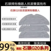 【全球優品匯】適配石頭掃地機器人配件G20拖布抗菌抹布震動抹布擦地布石頭拖布✨✨✨✨