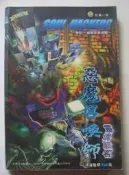 《惡魔召喚師 靈魂駭客 破關完全攻略》疾風之狼 ISBN:9578413467 SS遊戲攻略