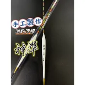 三郎釣具//魚作【神準】手工製作 池釣浮標 福壽 鯽魚 野釣 烏魚 烏溜 魚作 手工長標 實心尾