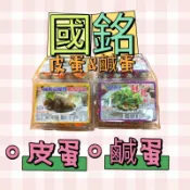 《W綜合小舖》國銘鵪鶉皮蛋&國銘鹹蛋_「超取最多30盒」一盒有12個
