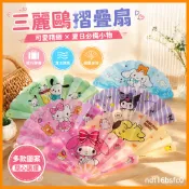 【臺灣-出貨】三麗鷗摺疊扇/扇子 隨身便攜扇 玉桂狗 庫洛米 Hello Kitty凱蒂貓 大耳狗 摺疊扇子DWF55