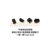 (店+)5224 / 5225 手電筒按鈕 開關 一開一關 有段開關 按鈕 按鍵 小開關 電源開關 (單顆)