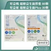 好益暢 超酵益生菌膠囊 60顆 / 好益敏 超酵益生菌Plus 30顆 素食膠囊 奶素【新宜安中西藥局】