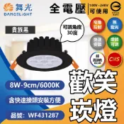 DanceLight 舞光 【4入】LED 8W 歡笑崁燈 9cm 6000K 白光 36度 黑色鋁 可調角度 崁燈 全電壓