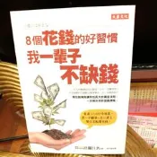 【U-book】《8個花錢的好習慣， 我一輩子不缺錢》9789868665194│大樂│藤川太【瑪莉的二手書店與藝品】