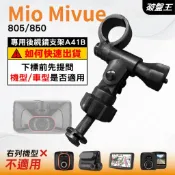 Mio行車記錄器長軸後視鏡支架｜台南現貨｜MiVue 805 850 好市多機型｜專用後視鏡支架｜A41B｜破盤王