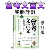 ⭐️現貨⭐️［童趣店鋪] 螢火蟲出版社 最新修訂版🔥會考文言文完勝計畫｜國中會考國文科必備｜名師解題祕笈、素養文言文閱讀
