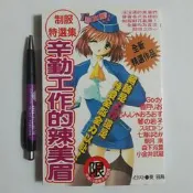 尚品二手書a8:辛勤工作的辣美眉 制服特選集  民93初版 新視界C372  限制級漫畫