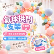 『現貨套組✨』氣球拱門 氣球支架 開業拱門支架 開幕拱門 立柱支架 拱門架 婚禮佈置 活動佈置 拱門佈置 店面氣球 拱門