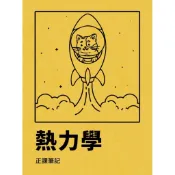 榜首筆記 王立宏 熱力學正課筆記（紙本+電子檔）