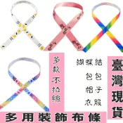 臺灣現貨90cm彩色裝飾綁帶服飾配件包包配件彩色布帶衣服配件裝飾車籃配件頭盔飄帶 綁花綁蝴蝶結才藝課裝飾布條