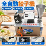 【全自動商用】水餃機 餃子機 電動包餃子機 煎餃鍋貼機 小型商用 速凍餃子 手工水餃 煎餅機