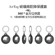 碳纖維 AirTag 全方位保護套 防剮蹭 防摔殼 保護套 吊飾 鑰匙圈 矽膠保護套 蘋果鑰匙圈 防丟 追蹤器保護殼