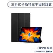 三折式卡斯特紋平板保護套(11.6吋) OPPO Pad 2 平板套 保護殼 防摔殼 四角加固