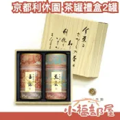 日本原裝 京都利休園 茶罐禮盒 日本茶葉 玉露 煎茶 年末送禮 新年禮 和風【小福部屋】