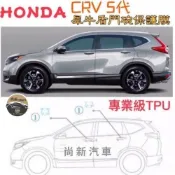 HONDA CRV 5代 門碗透明犀牛皮保護膜TPU 👍不卡灰塵、不泛黃、撕除不留膠
