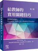【灰熊iREAD】給教師的實用關鍵技巧，第三版 Ronald M Harden, OBE MD FRCP(Glas) FRCSEd FRCPC等