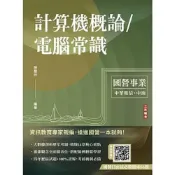 (店+)【三民輔考】三民輔考出版【計算機概論/電腦常識(陳慧玲)】(2026年7月)(T162E26-1)