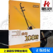 二胡曲集108首(修訂版)兒童成人拉二胡練習曲兒童歌曲童聲金曲中國民歌外國民歌二胡曲譜大全二胡書籍樂譜從零起步