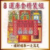【財記】運庫金 \ 補運補庫組合 \ 燙金天地水庫 \ 補運金\ 補運補庫一次滿足 \ 運庫金精裝組 \ 天赦日