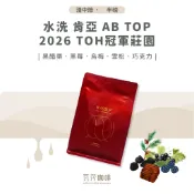 【新鮮烘焙 雙重挑瑕疵豆】水洗 肯亞 TOP 2026 TOH冠軍莊園 兩次手選挑豆 100%阿拉比卡精品咖啡豆