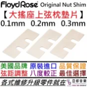 Floyd Rose Original Nut Shim 0.1mm/0.2mm/0.3mm 電吉他 大搖座 弦枕 墊片