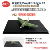 1/144 架空戰記 P02德國.梅塞施密特ME163 (哈克爾少校機)(Poppy P02.12)