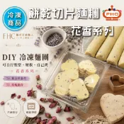 【馥奇手感職人】DIY 自己烤 冷凍切片餅乾 花香系列 -切片麵糰 /分裝 冷凍麵糰 餅乾切片麵糰 (冷凍出貨)