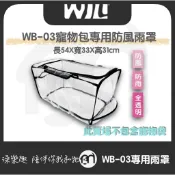 【澡樂趣】◤WILL設計+ 寵物用品＊WB-03系列專用防風雨罩/wb03