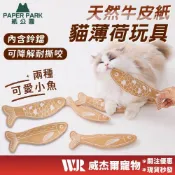 (店+)【威杰爾寵物】Paper Park 貓薄荷玩具 貓薄荷 貓草 貓咪玩具 貓玩具 貓草玩具 逗貓玩具 貓草玩具【B048】