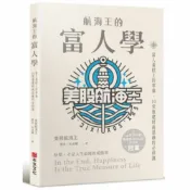 航海王的富人學：富人蛋糕上的草莓，10堂重建財商思維的必修課（上架3天登教育類PODCAST排行榜冠軍）【城邦讀書花園】