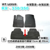 RX330 RX350 2003-2008年【台灣製造】汽車腳踏墊 汽車後廂墊 專車專用 汽車用品 LEXUS 淩志系列