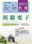 【灰熊iREAD】丙級視聽電子學術科通關寶典-2018年最新版（第九版） 學科:甘志強 術科:有為工作室