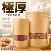 【友元昌官方商城】極厚 食品級 牛皮紙夾鏈袋 開窗 站立式 自立式 食品 分裝袋 夾鏈袋 包裝袋 霧面 防潮 牛皮紙袋