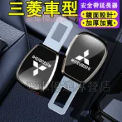 三菱 汽車安全帶扣 安全帶消音 延長接頭口 Outlander ColtPlus Zinger Fortis Grand