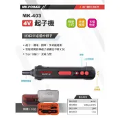 (店+)WIN五金 MK-POWER MK-403 充電式起子機4V 可驗電 輕便型起子機 電動工具 充電式 LED照明