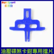碟煞車必備 油壓碟煞卡鉗專用擋片 RISK油壓碟煞卡鉗專用擋板
