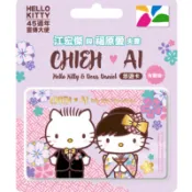 全新現貨💞小傑小愛悠遊卡-幸福約定(和服)💞HELLO KITTY 45週年 宣傳大使💞七夕情人節限定版💞💞