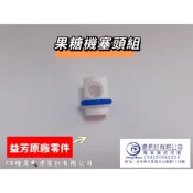 益芳 果糖機彈簧 塞頭 益芳果糖機通用