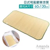 亞曼達Amanda 日式和風嬰兒床藺草蓆/嬰兒床涼蓆 涼墊 60x120cm