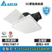 DELTA 台達電子 VFB17濾網系列  DC直流節能換氣扇《VFB17ABT-F》