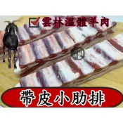  帶皮小肋排~台灣本土溫體嫩羊肉【才媽肉舖 】帶皮骨羊排骨 合法屠宰證明#努比亞小羔羊#國產溫體羊/羊肉爐/紅燒/肉片湯/