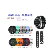 殼起來3C手機配件 【矽膠錶帶】Garmin Fenix 5X Plus 快拆 快扣 錶帶 26mm
