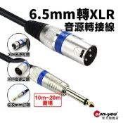 台灣製作6.35/6.5mm公轉XLR音源轉接線10m~20m長度｜48V混音擴大機/電容式麥克風線/卡儂音源線/KTV